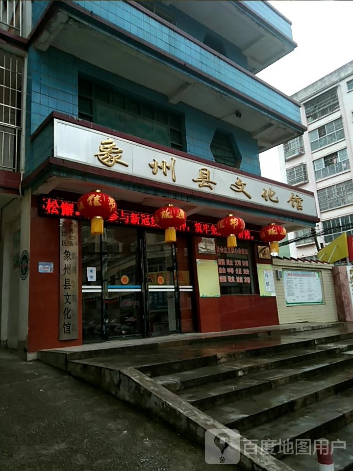 象州县文化馆