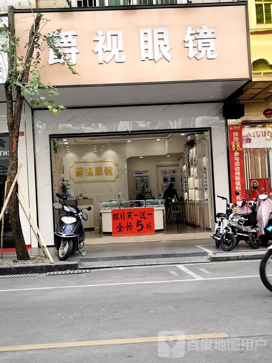 爵视眼镜(新华北路店)