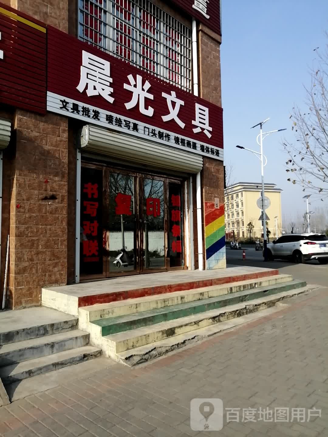 登封市君召乡晨光文具(迎君大道店)