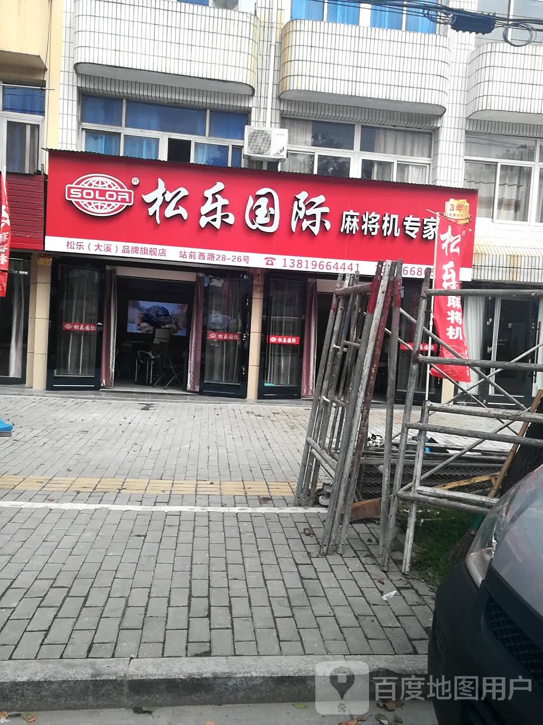 松乐国际麻将机专家(大溪旗舰店)