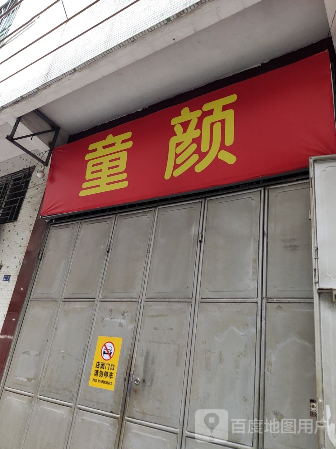 潮州市同岩母婴用品有限公司