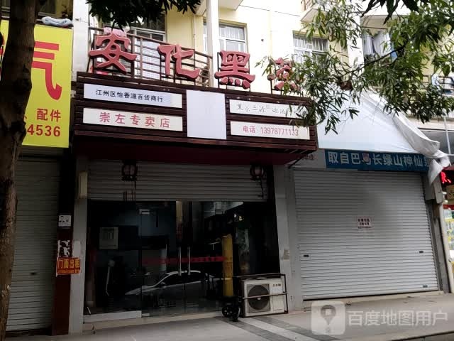 江州区亚鑫百货
