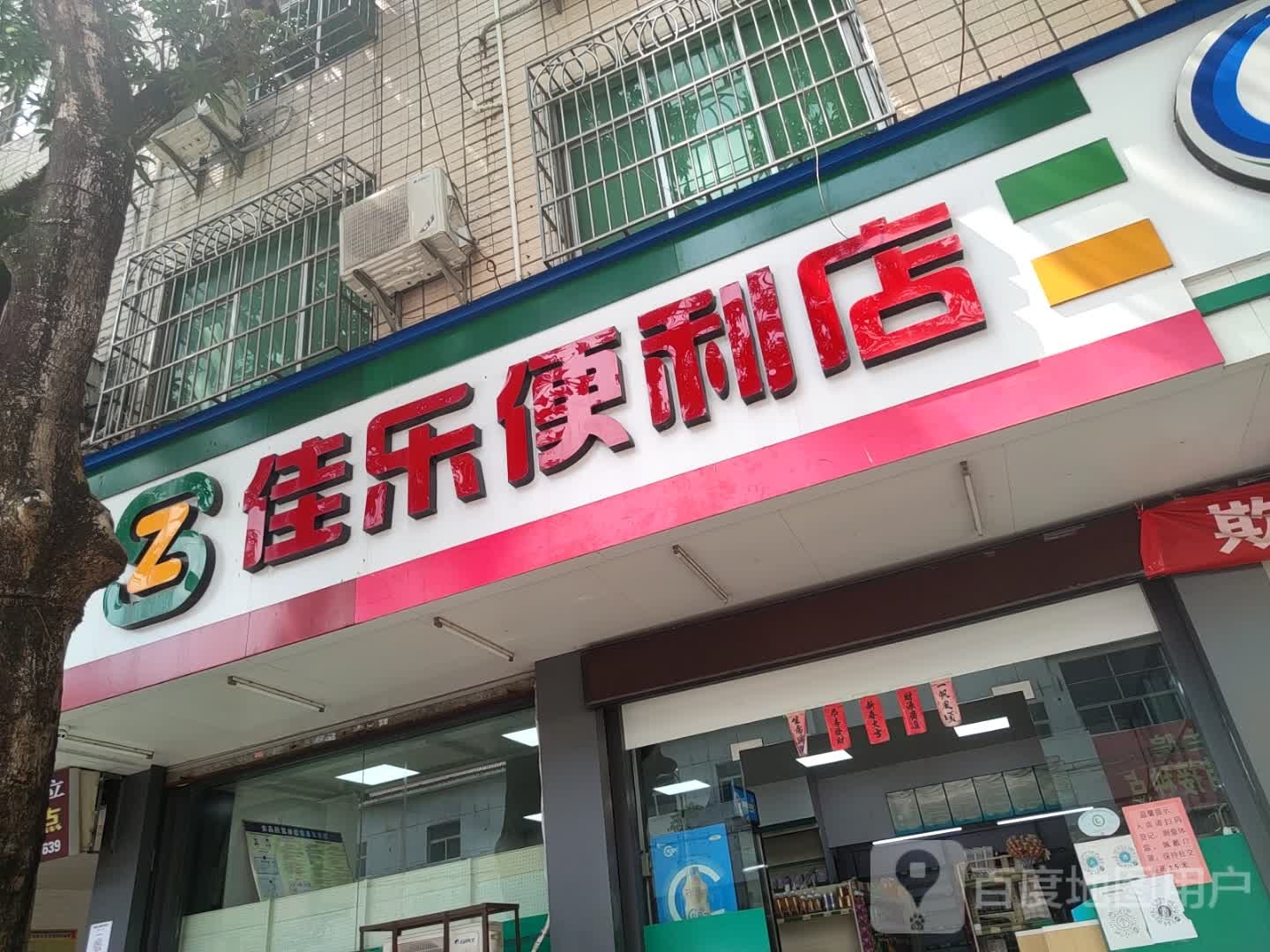 佳乐便利店(和平路店)