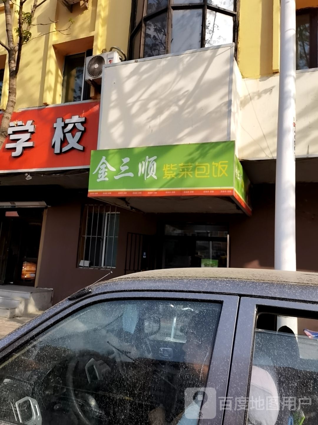 晚顺三紫金坫菜包饭(友谊东路店)