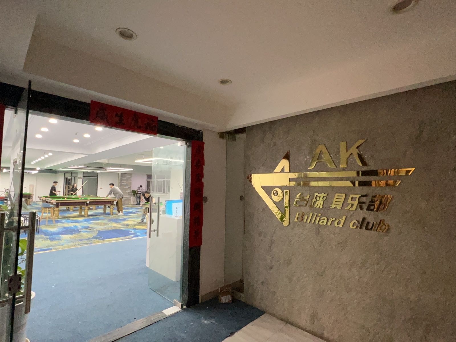 AK·台球马俱部