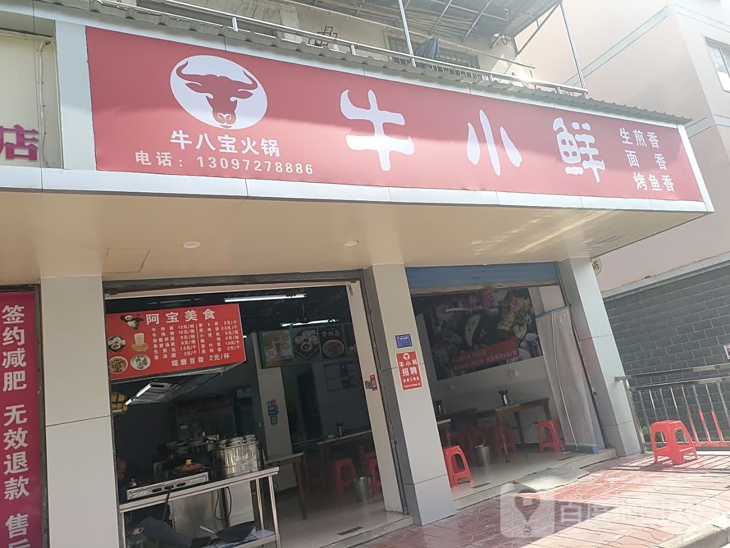 牛八宝火锅牛小鲜