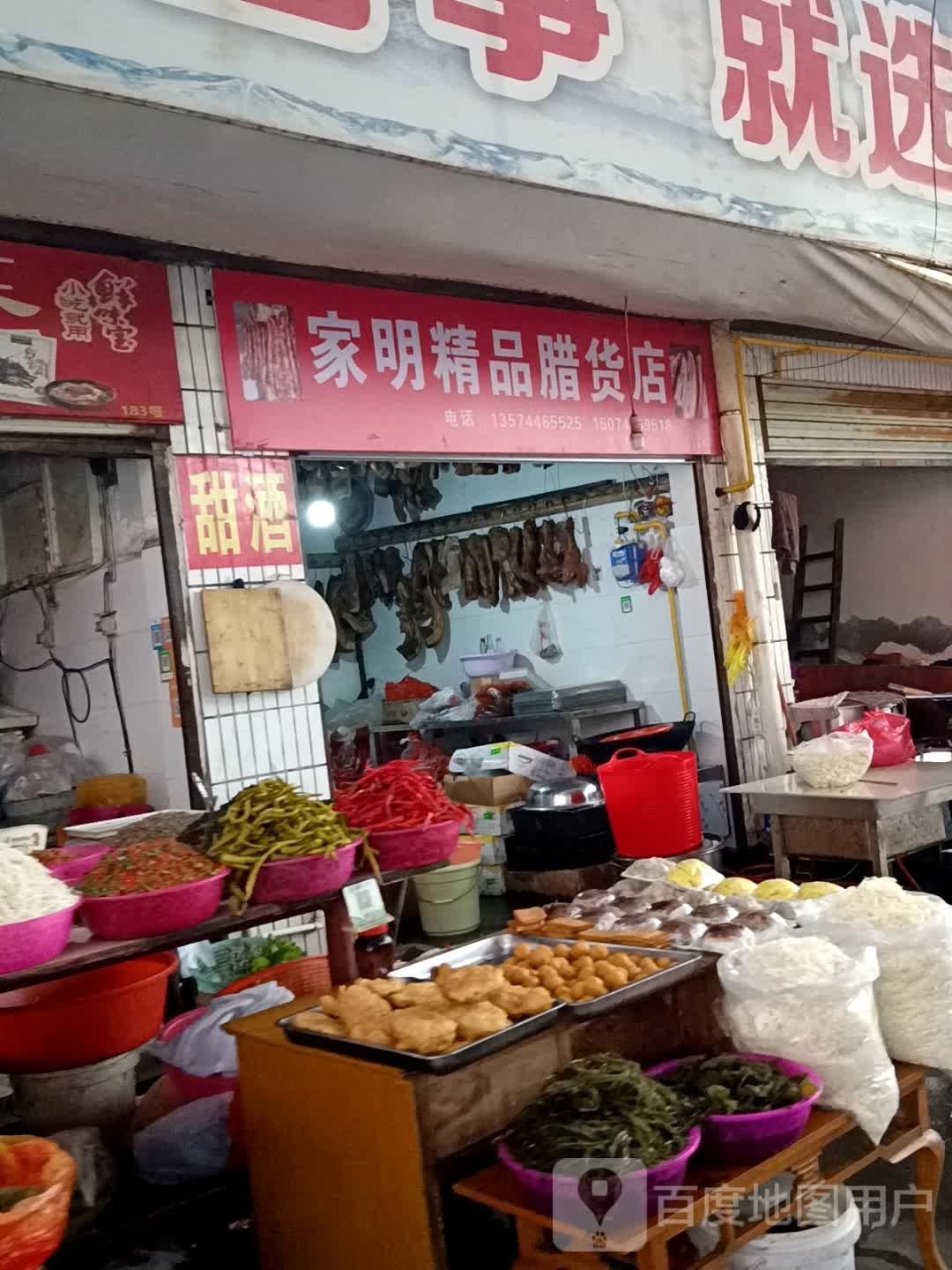 家名精品腊货店