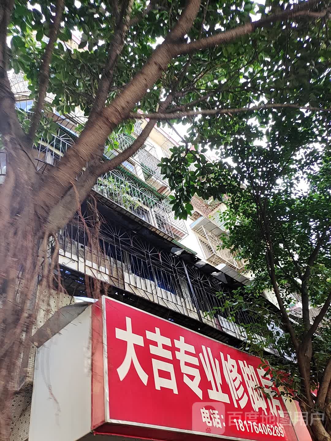 发吉专业修脚房