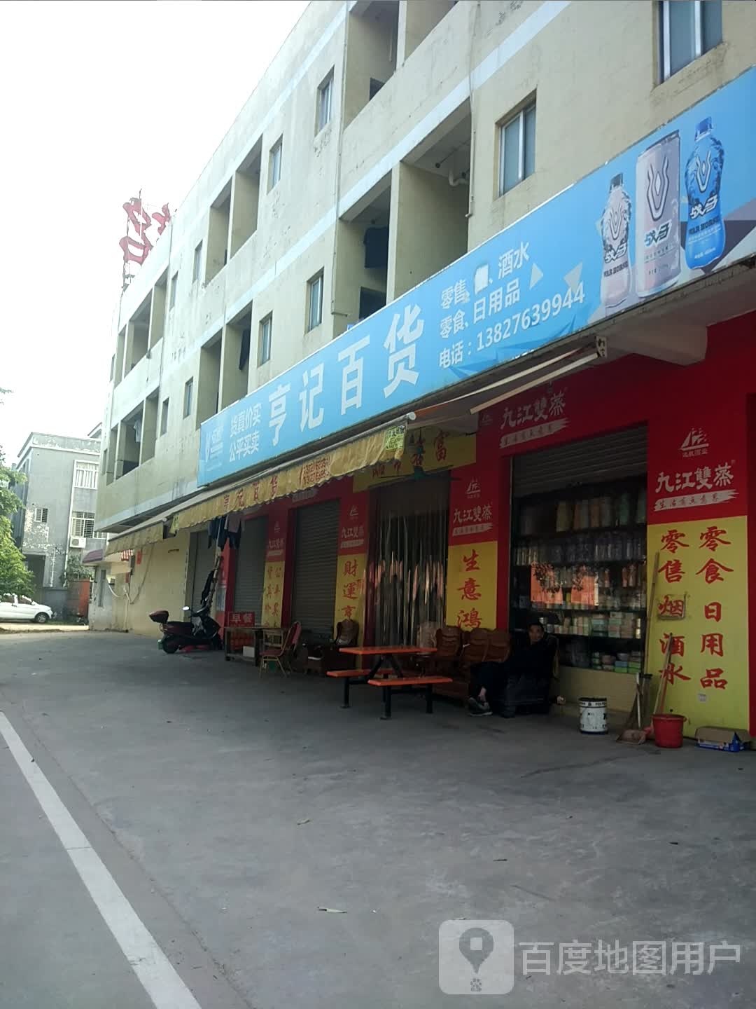 亨记百货