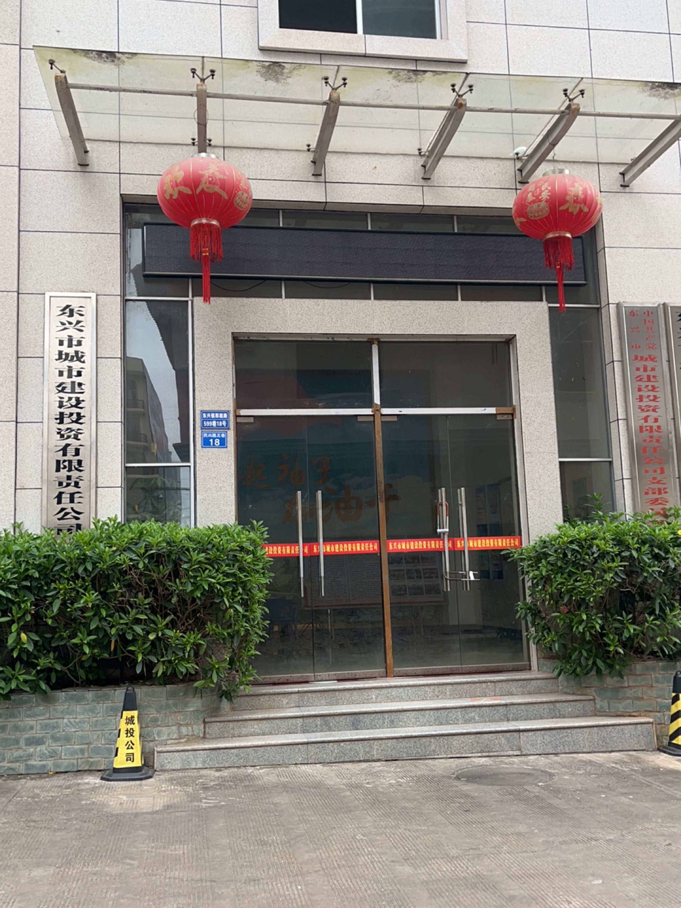 东兴市城市建设投资有限责任公司