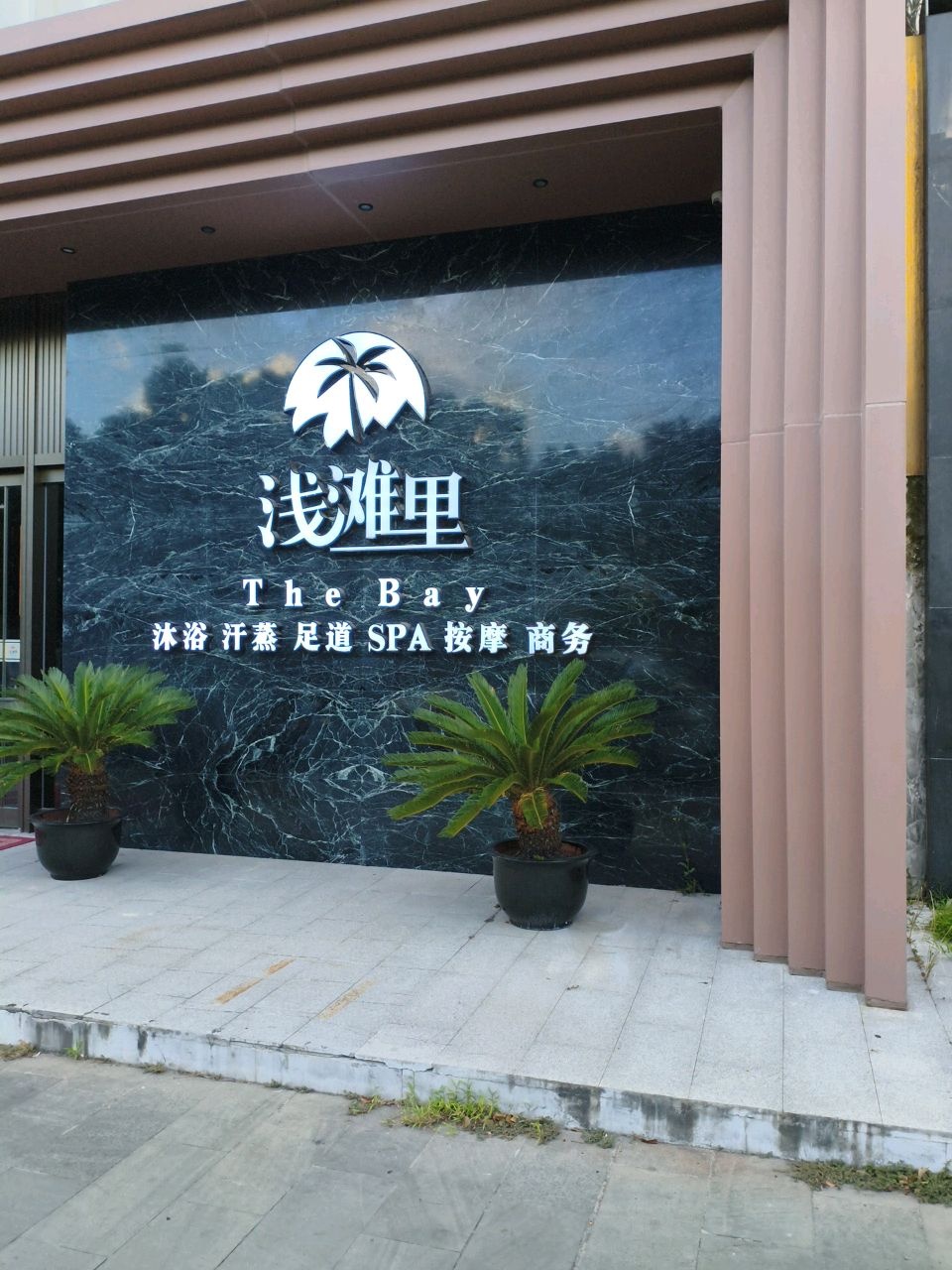 浅滩里沐浴汗蒸