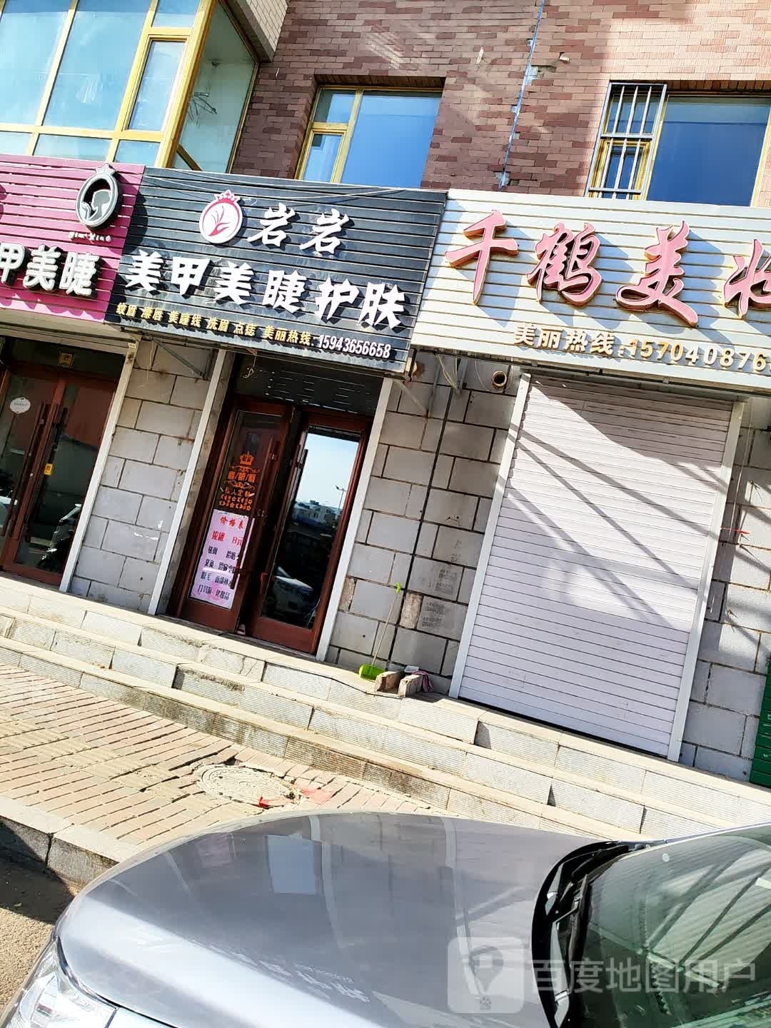 张老板的店美容美睫