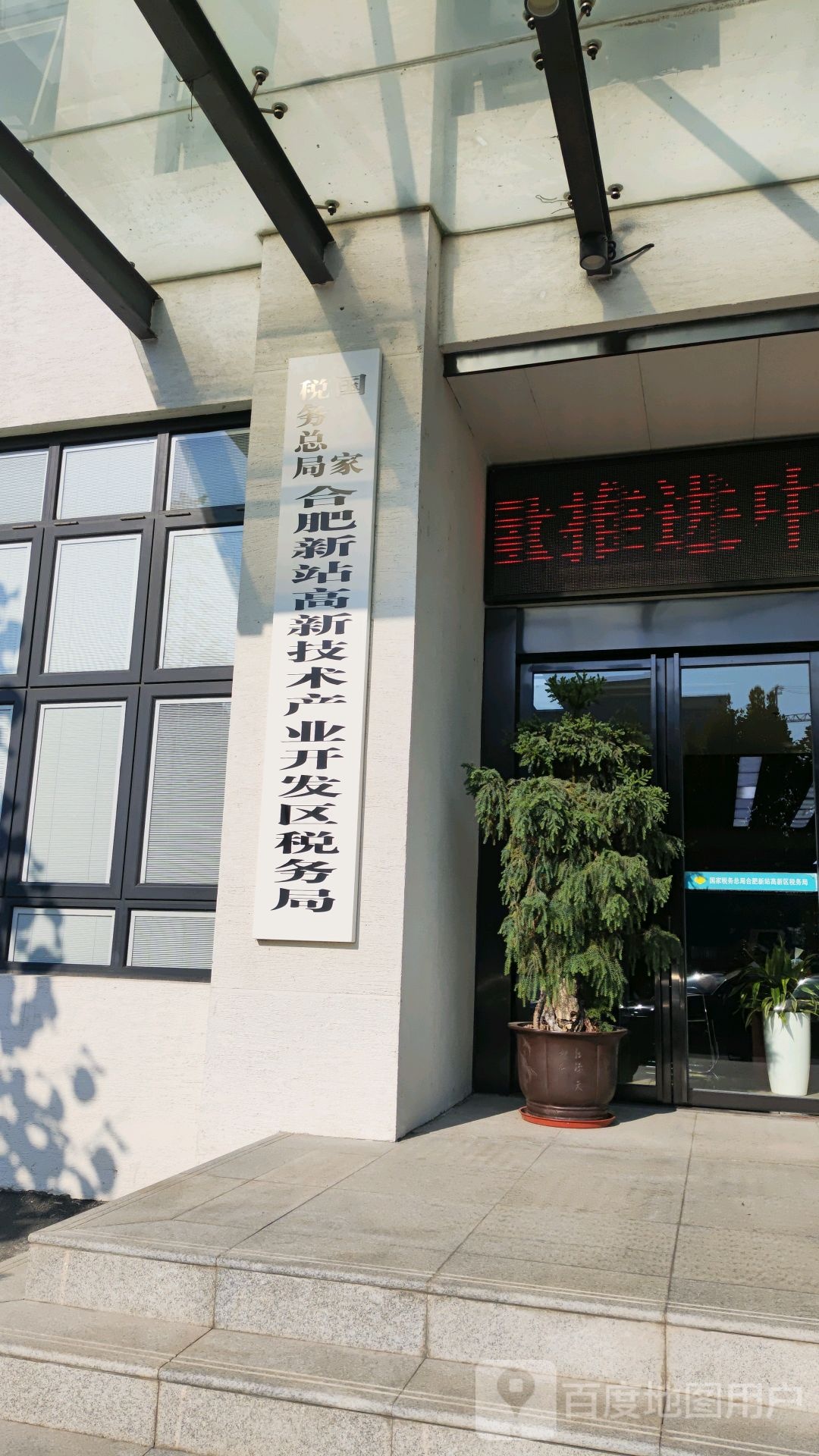 国家税务总局合肥新站高新技术产业开发区税务局办税服务厅