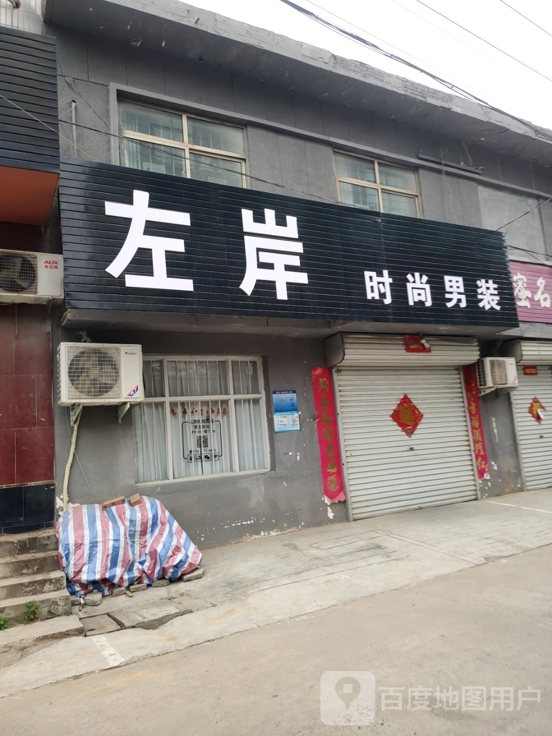 巩义市康店镇左岸时尚男装