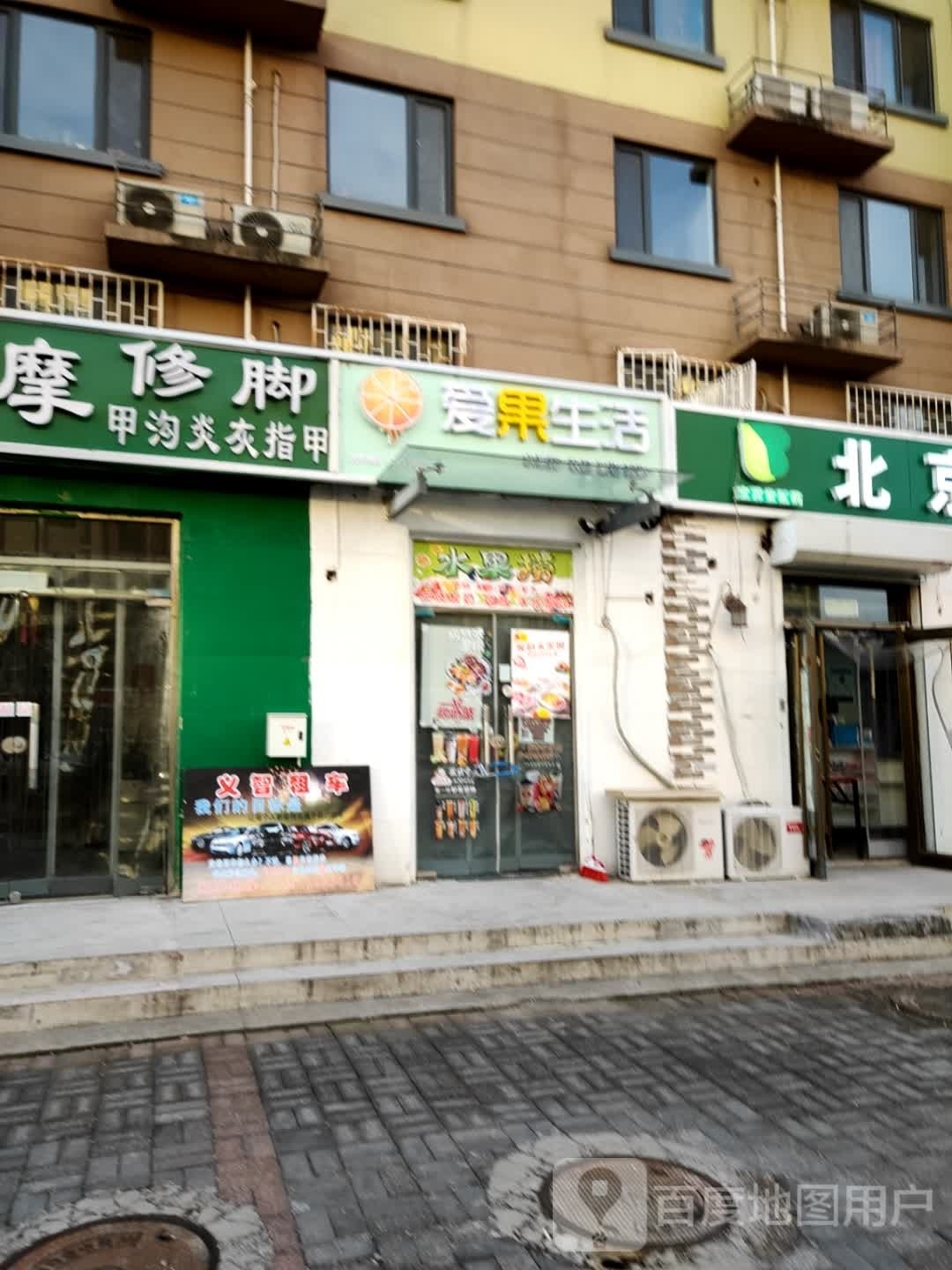 爱果生活(康各庄路店)