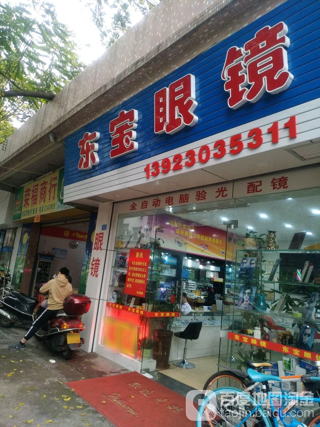 荣福商行(富奇路店)