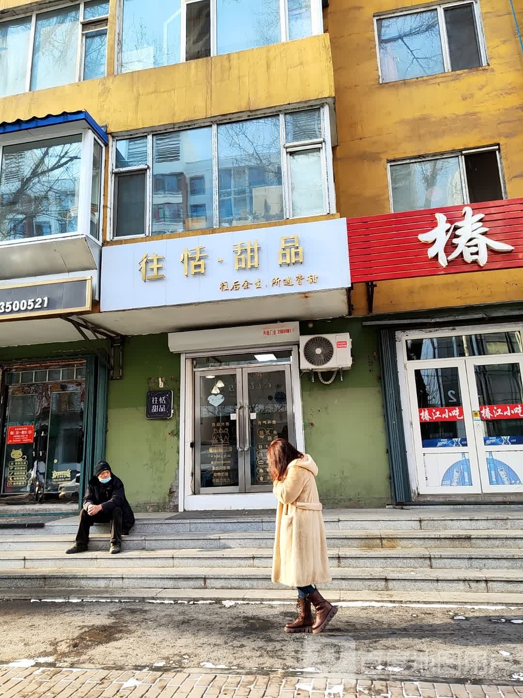 往恬·甜品(江东花园店)