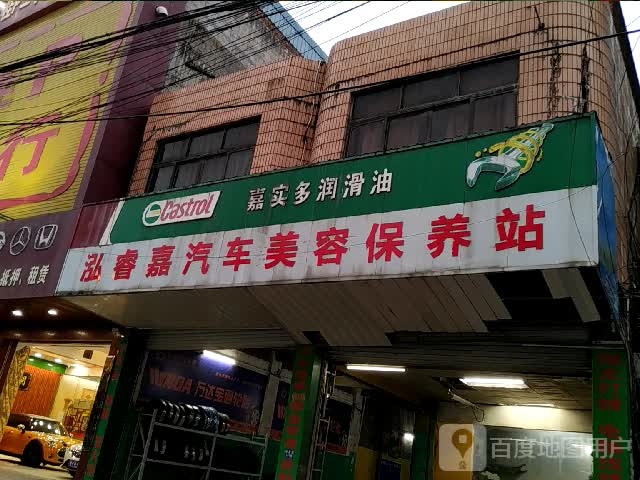 泓睿嘉汽车美容保养站