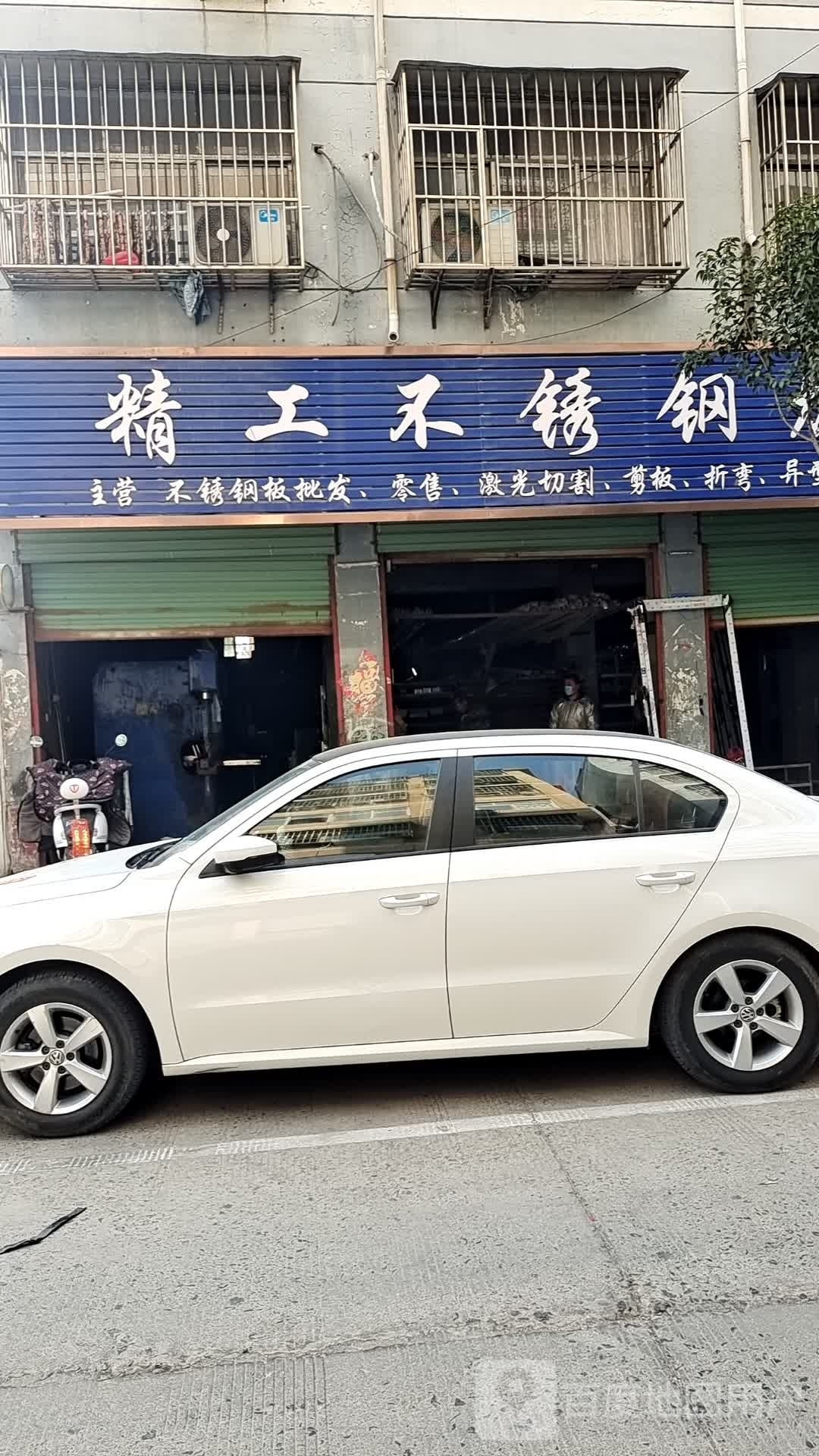 永城市精工不锈钢(华盛街店)