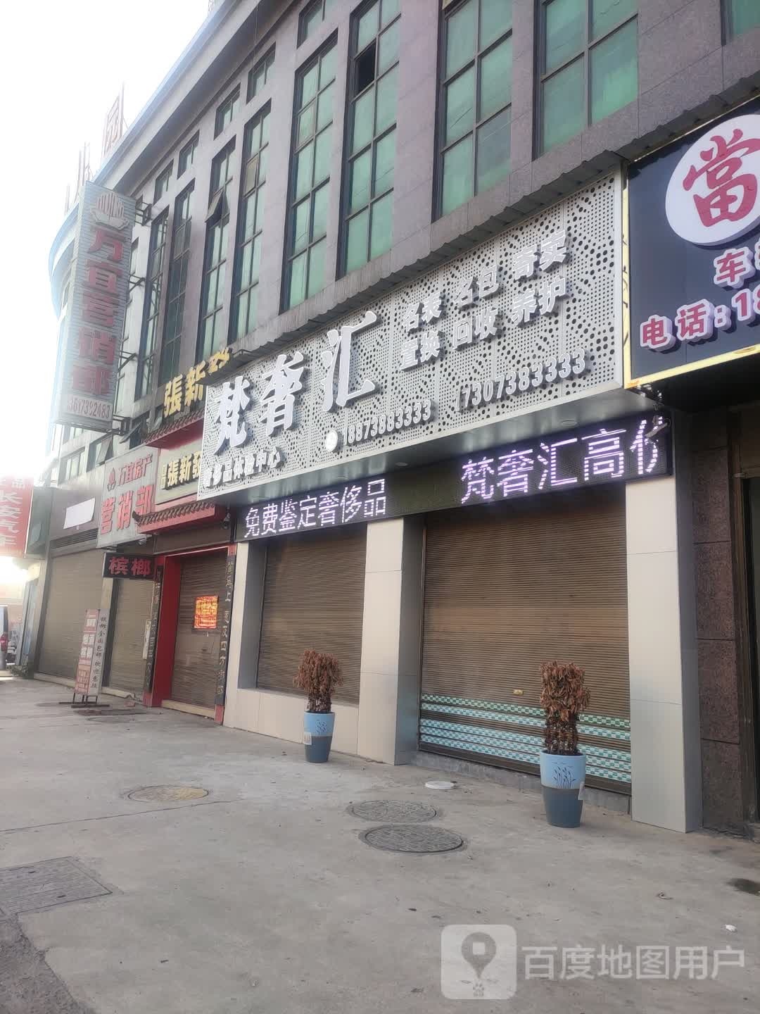梵奢汇奢侈品体验中心