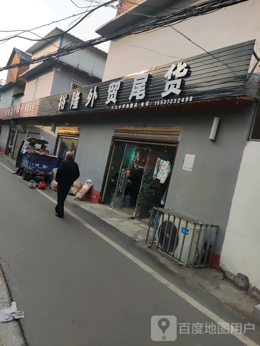 裕隆外贸尾货(永安路店)