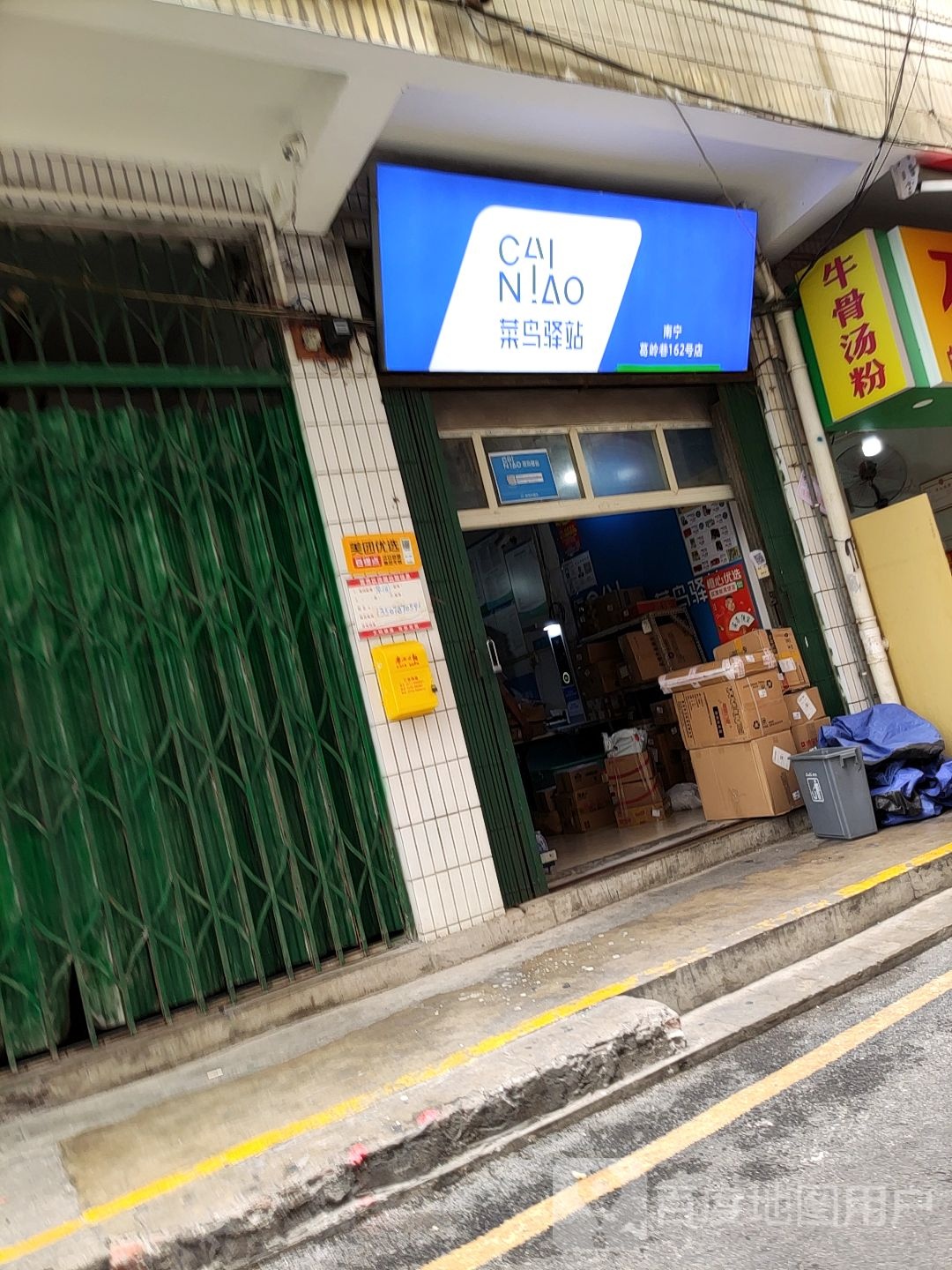 菜鸟驿站(葛麻六组生活区站)