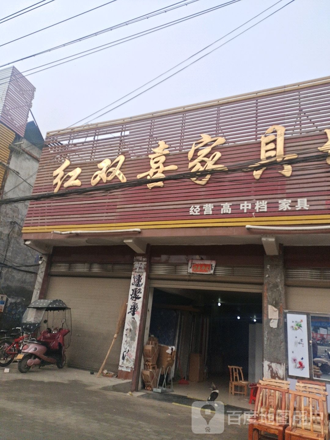 新野县新甸铺镇红双喜家具城(中兴街店)