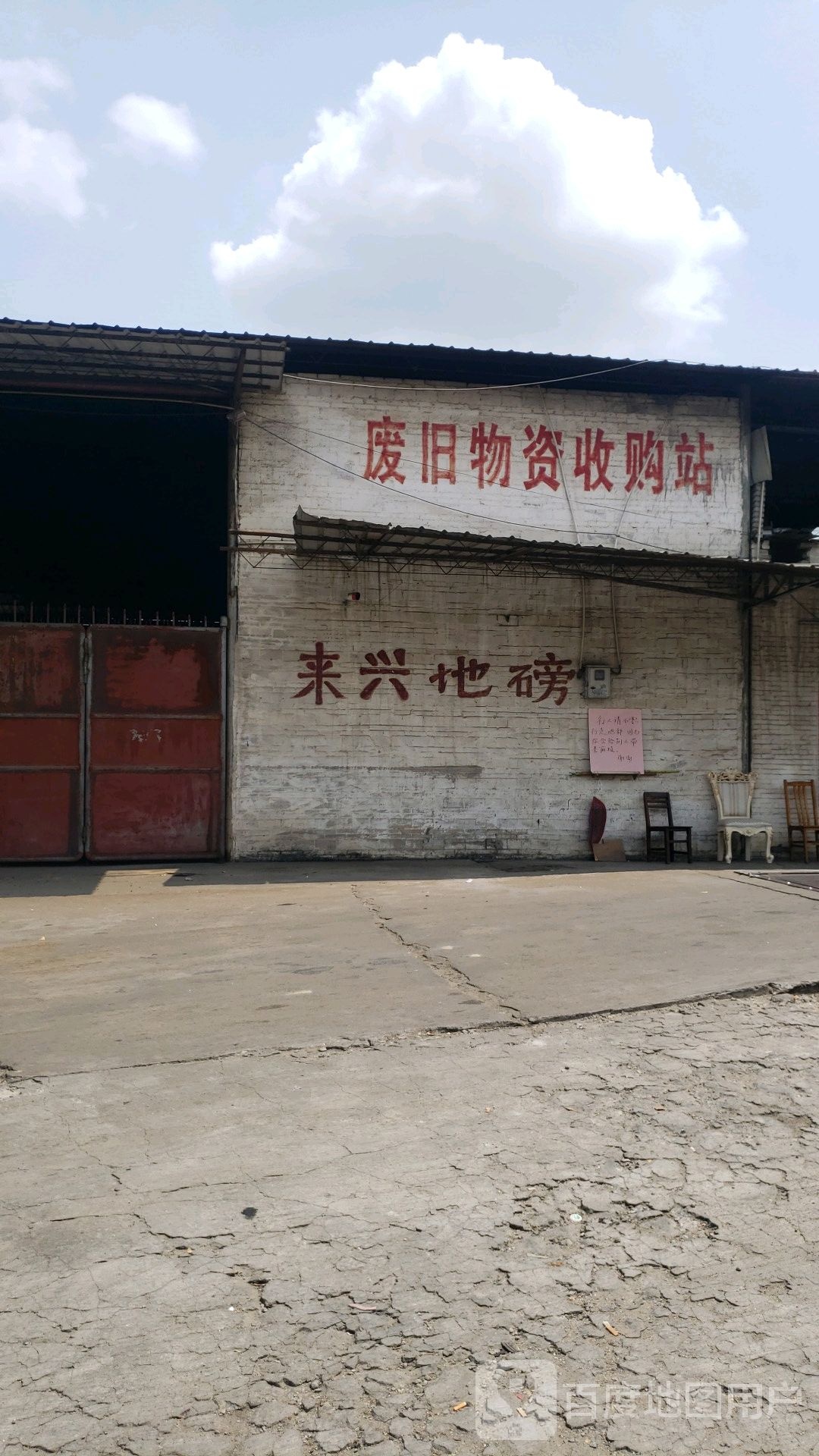 废旧物资收购站