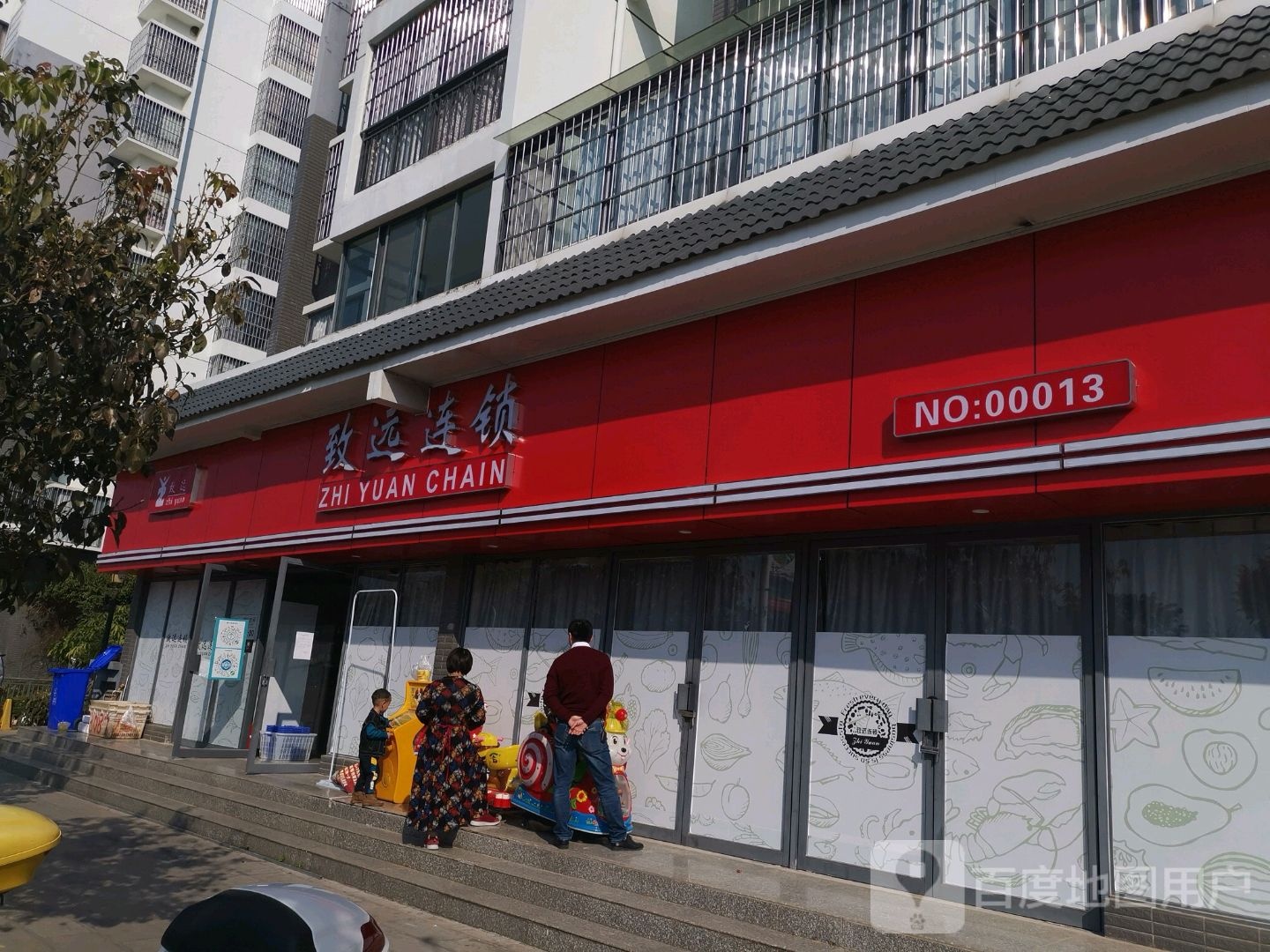 致远连锁超市(印象店)