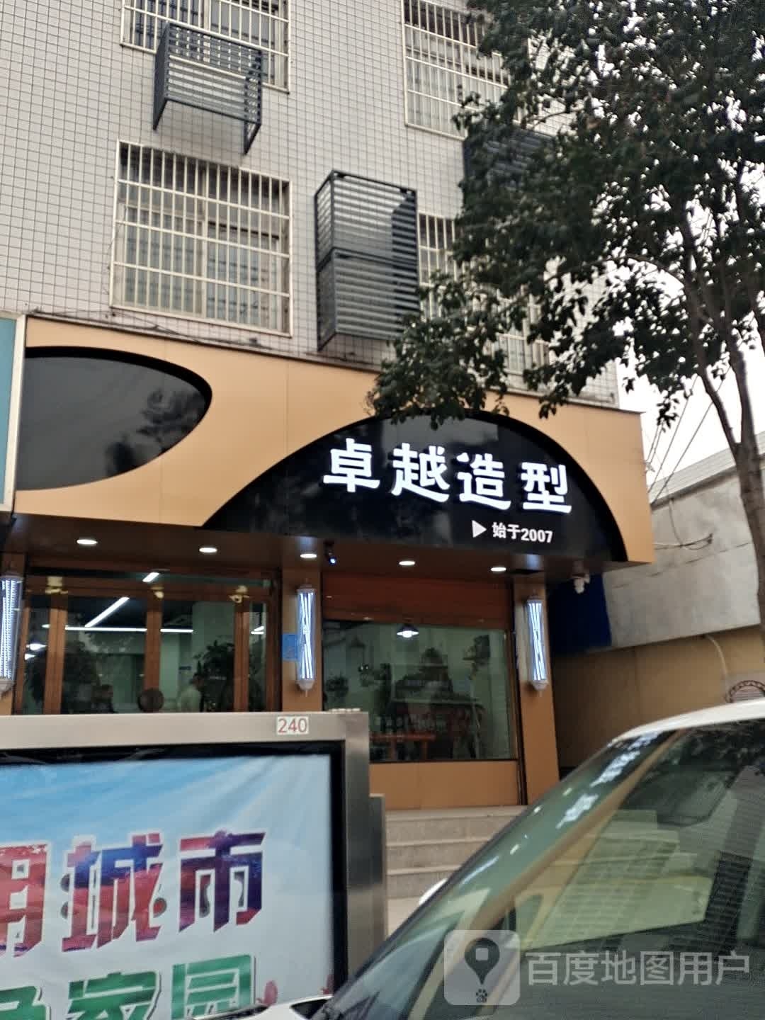 卓越造型(人民中路店)