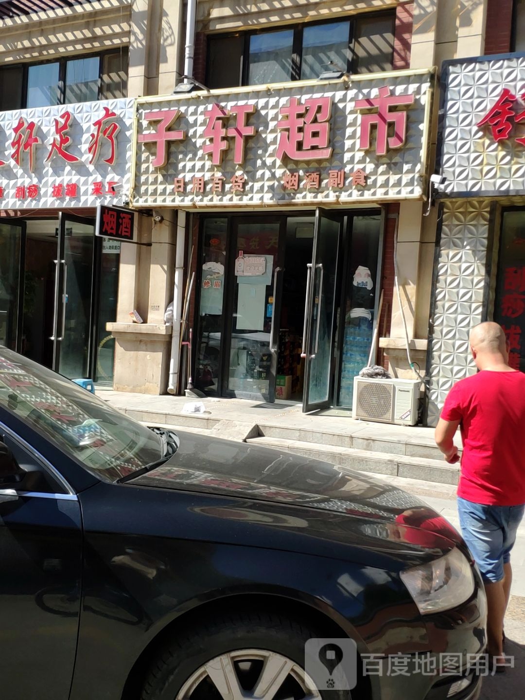 子轩超市(宁东中凯中心广场店)