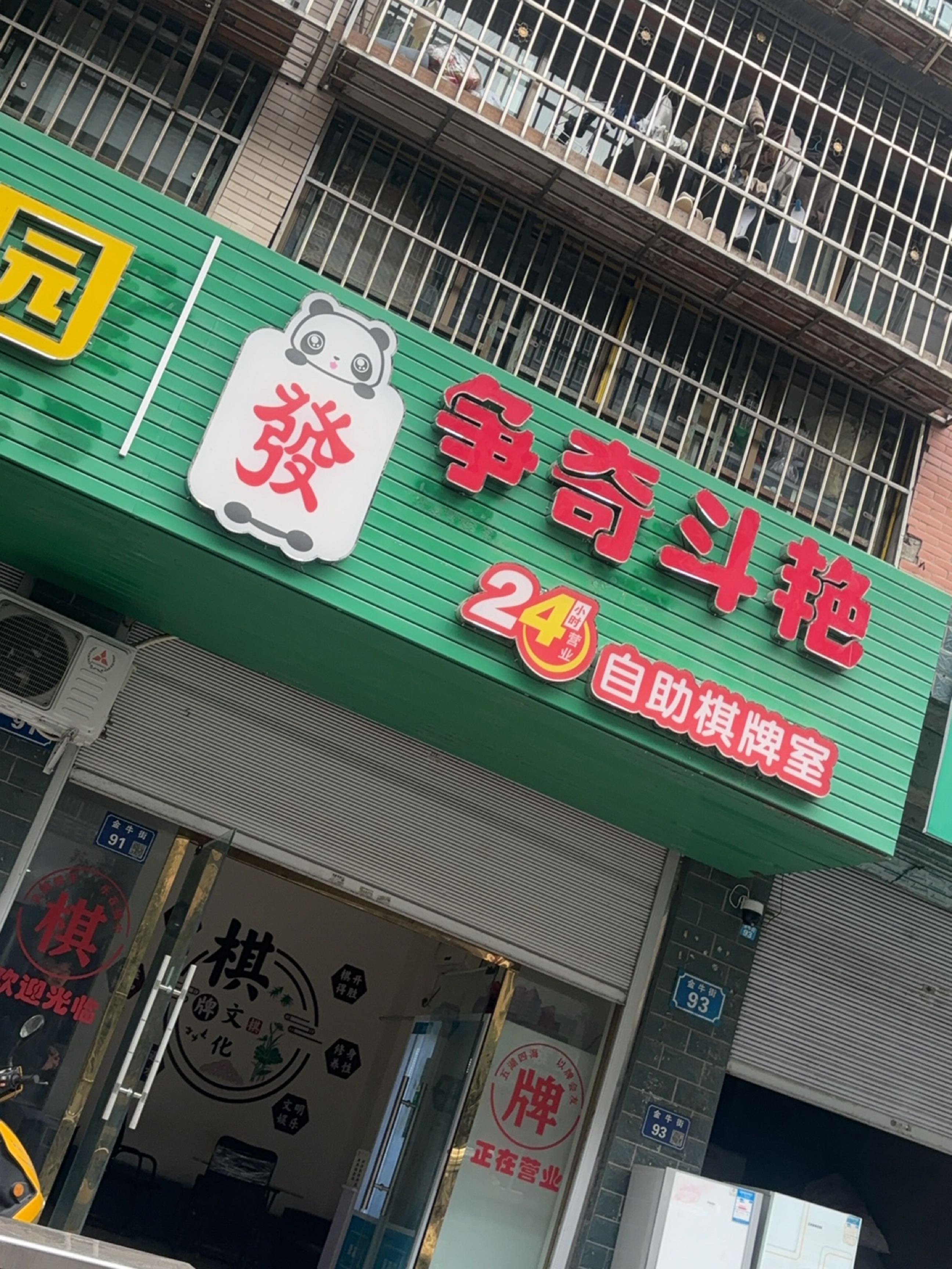 争奇斗艳24小时自助棋牌室