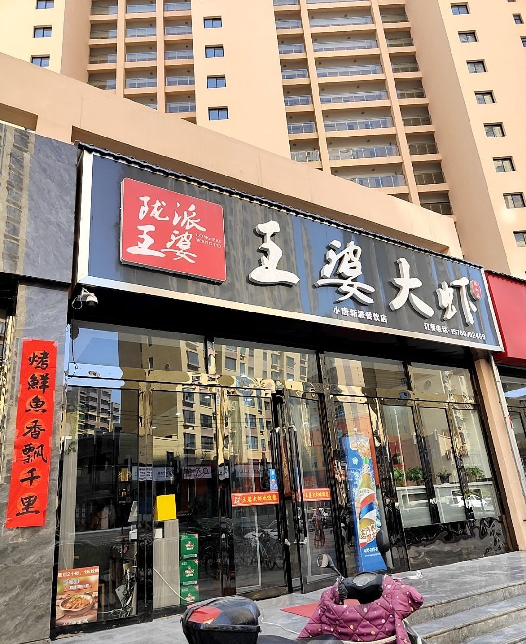 王婆大虾(晟大名都店)