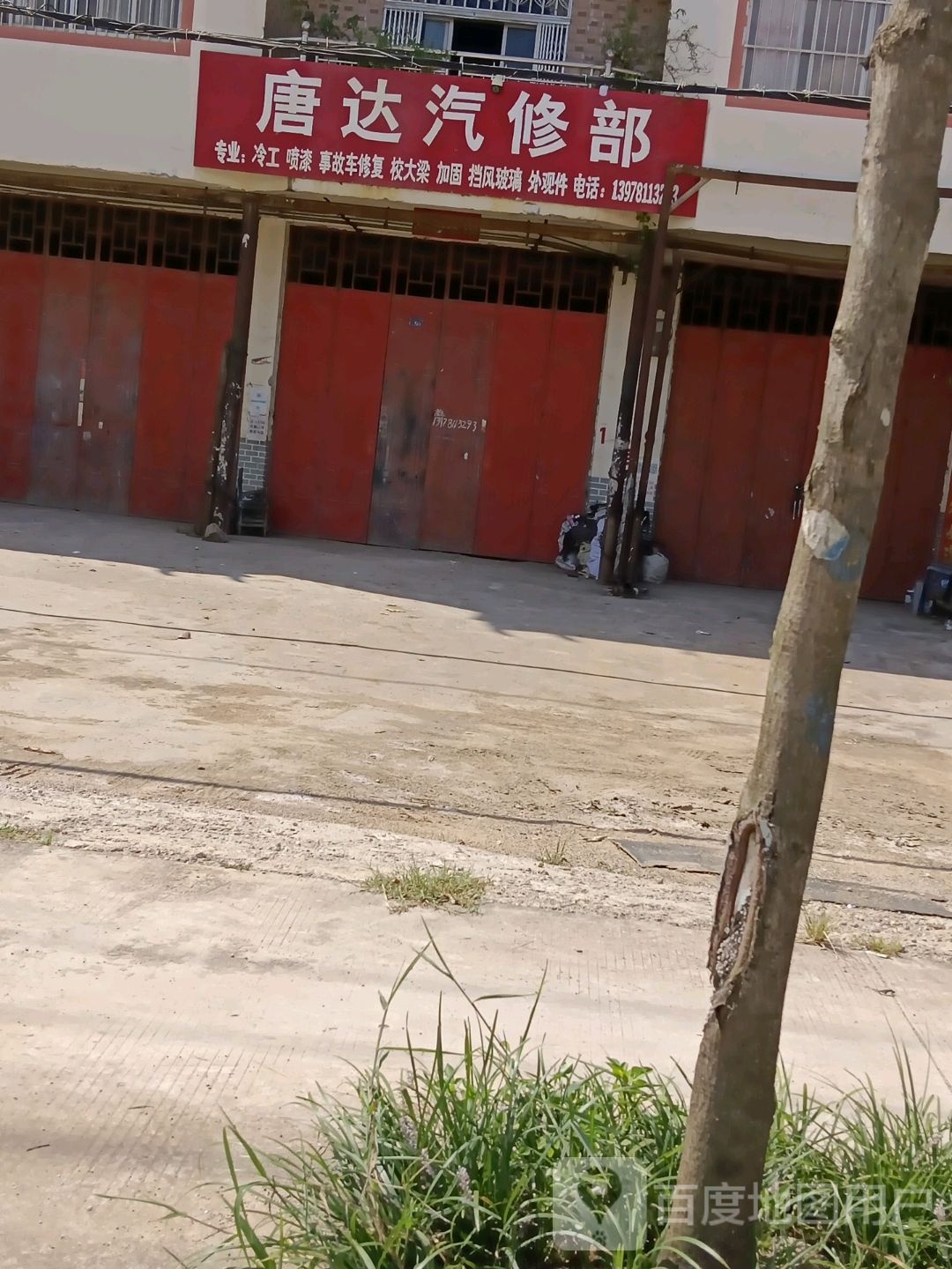 唐达汽修部