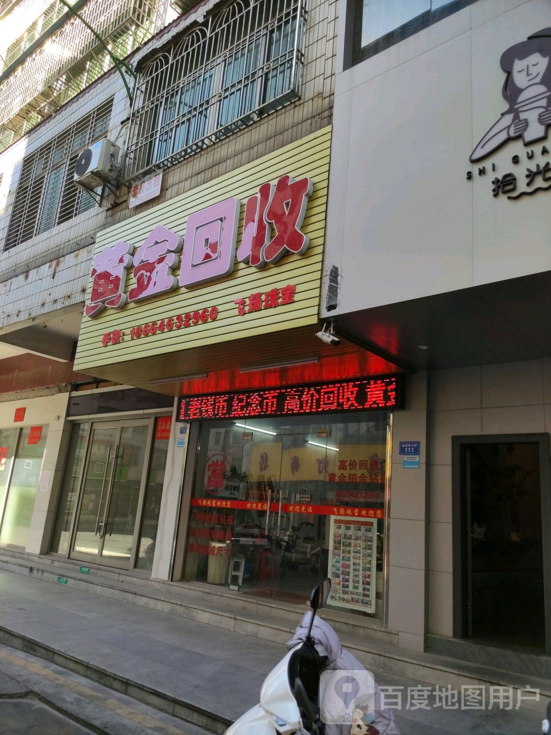 黄进回收(金利来大街店)