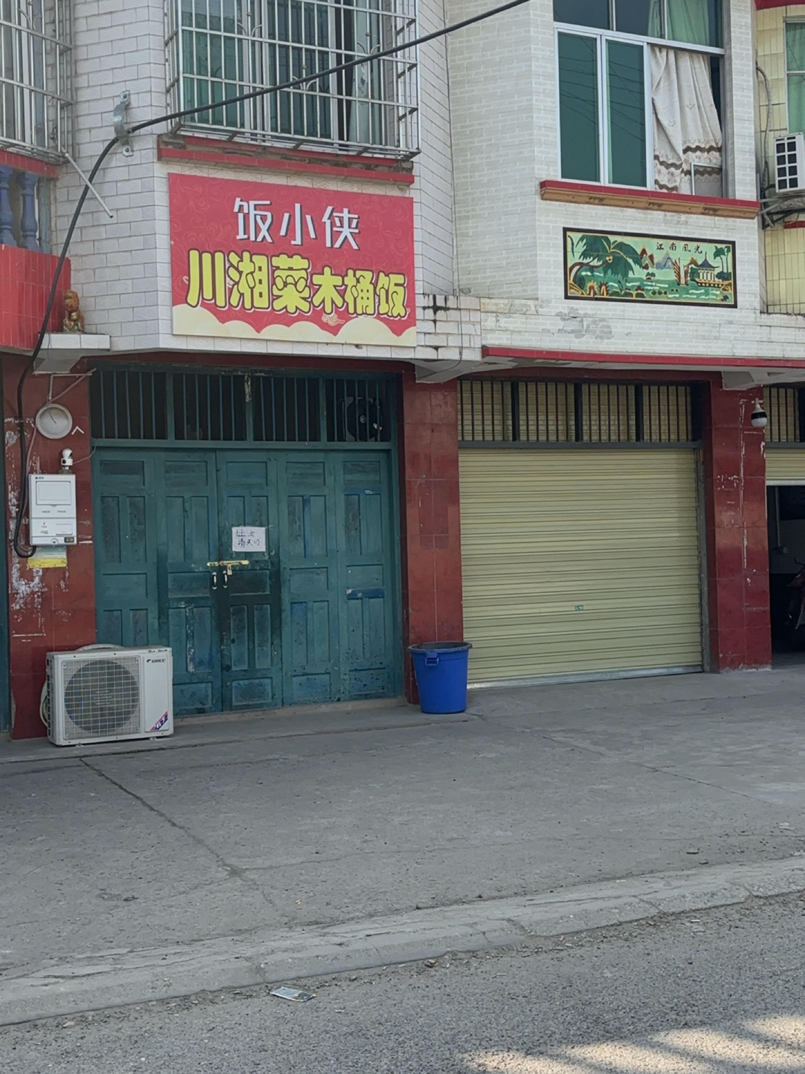 饭小侠川湘菜木桶饭