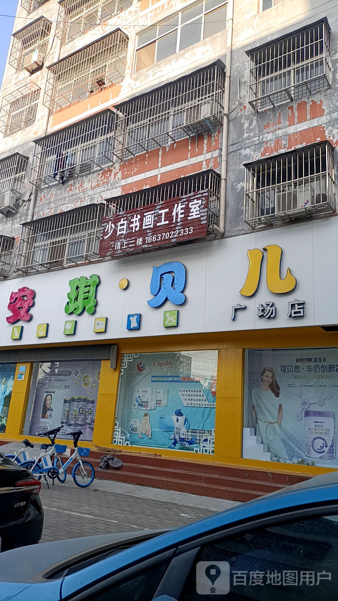 永城市安琪贝儿(广场店)