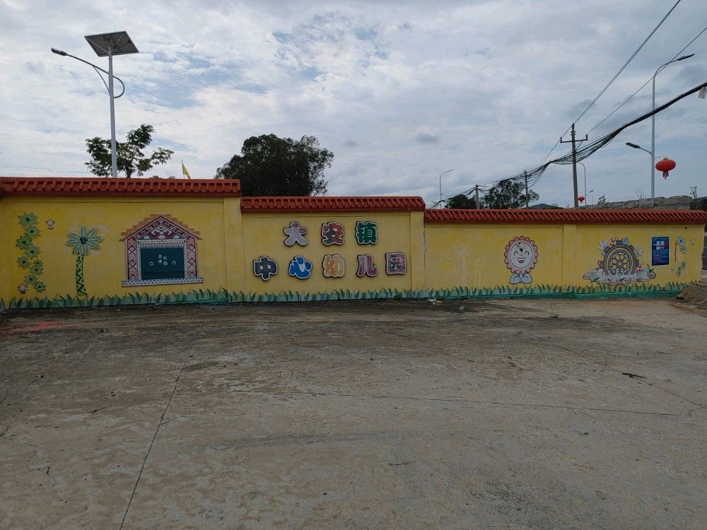 大安镇中心幼儿园