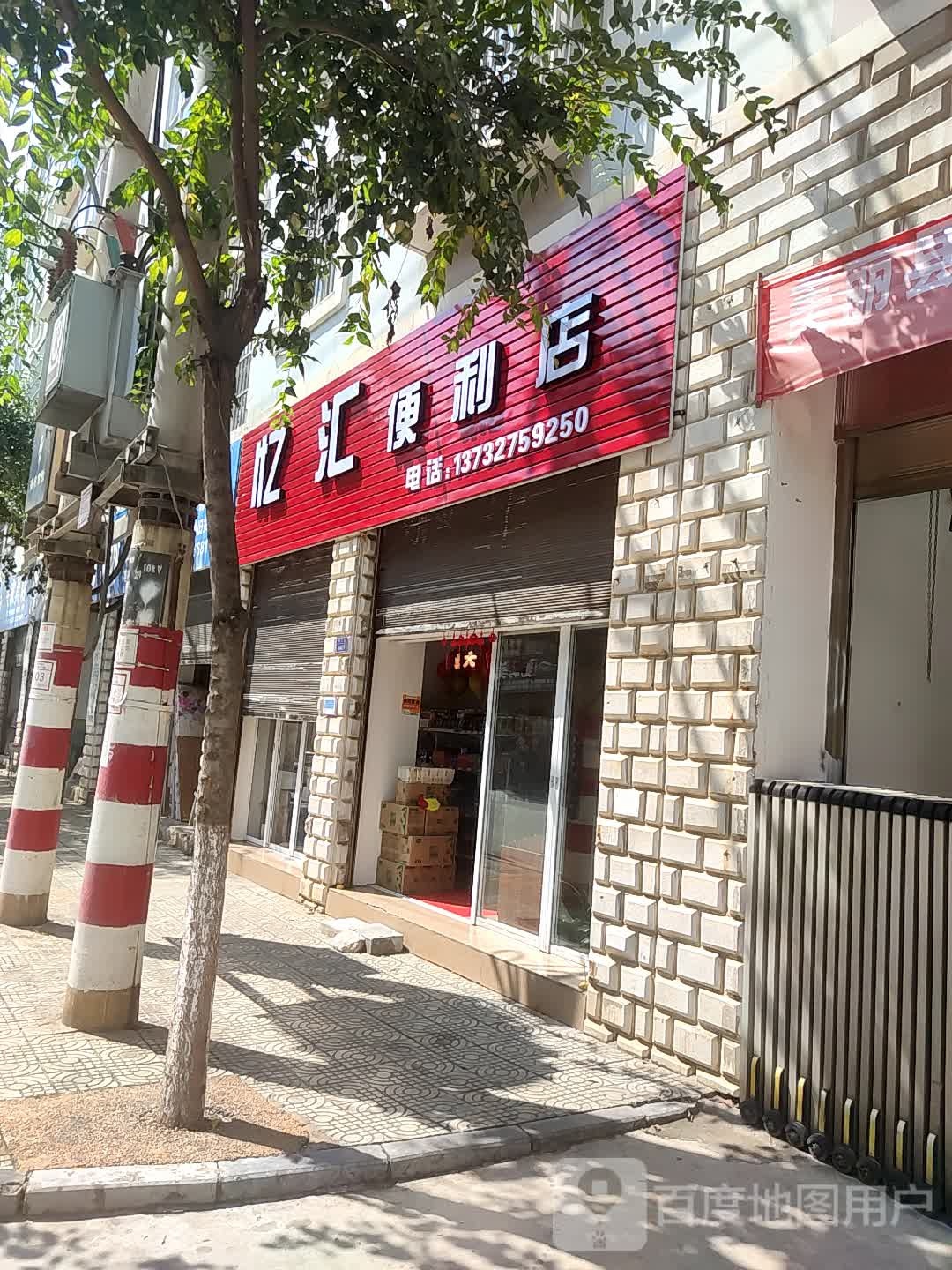 忆汇便利店