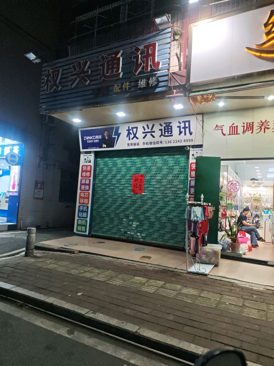 权兴通讯