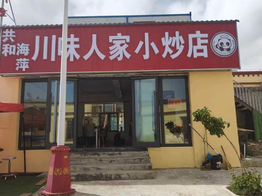 共和海萍川味人家小炒店