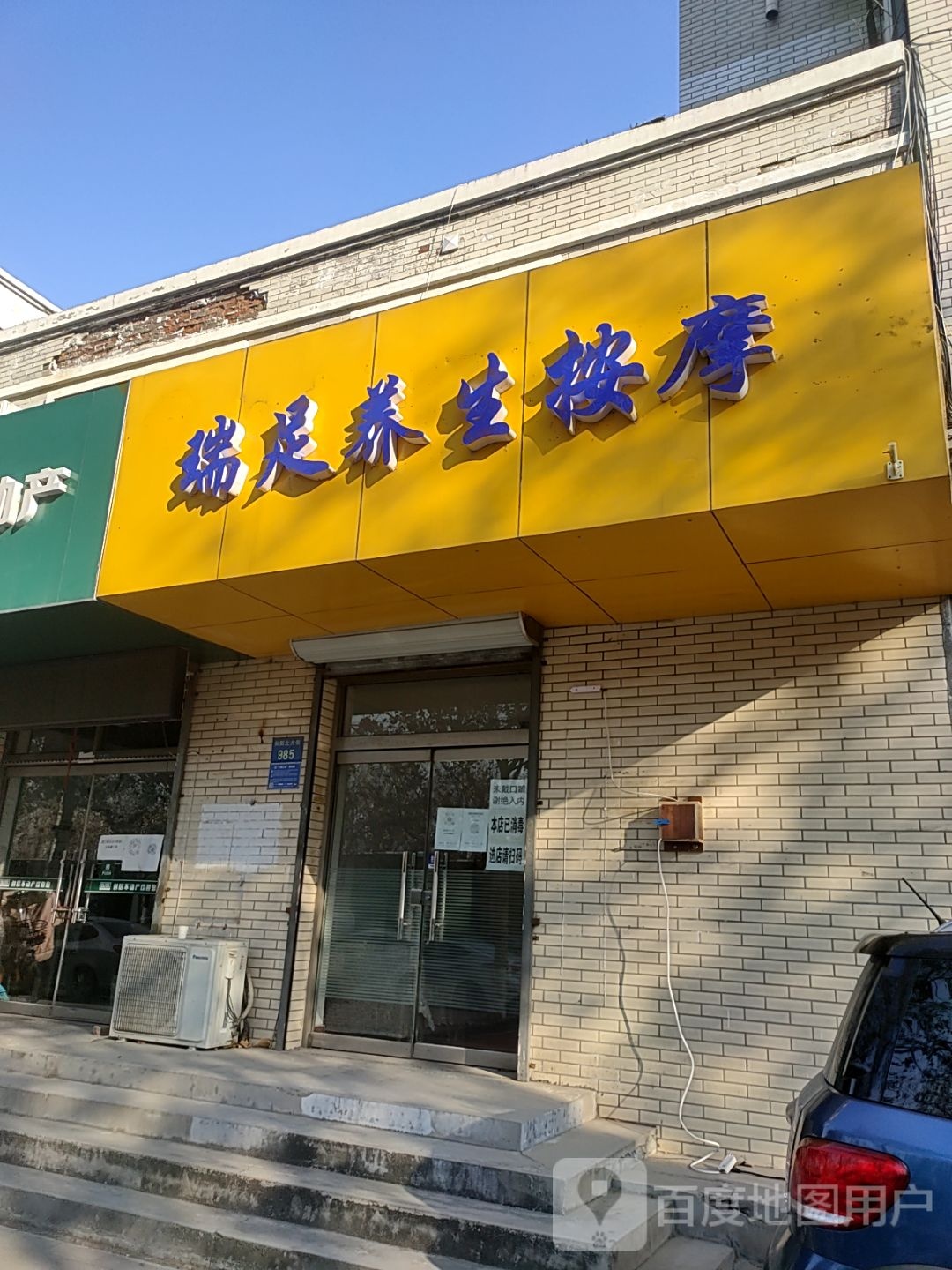 瑞足养生按摩