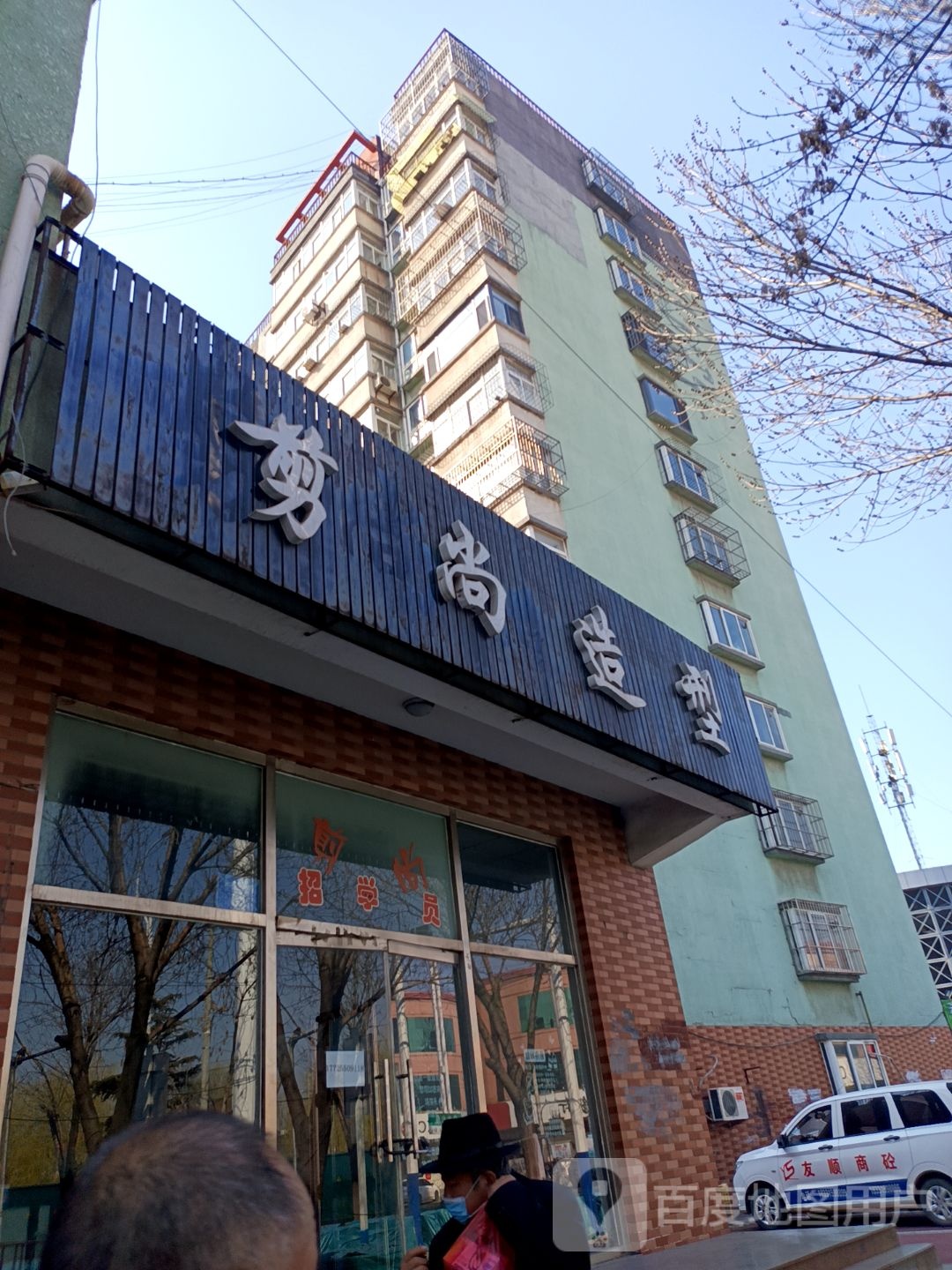 剪尚造型