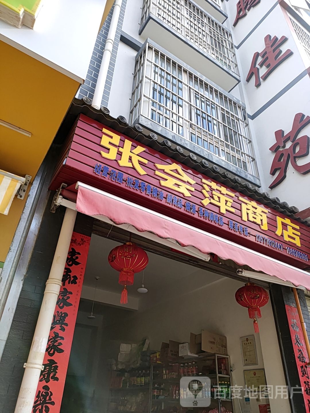 张会萍商店