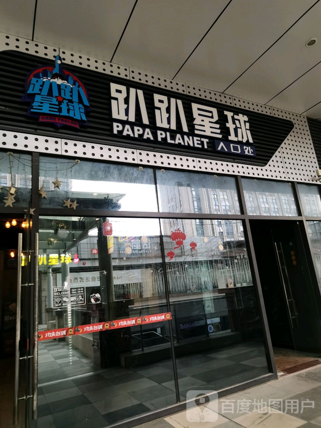 啪啪星球电玩城(中骏世界城泉州店)