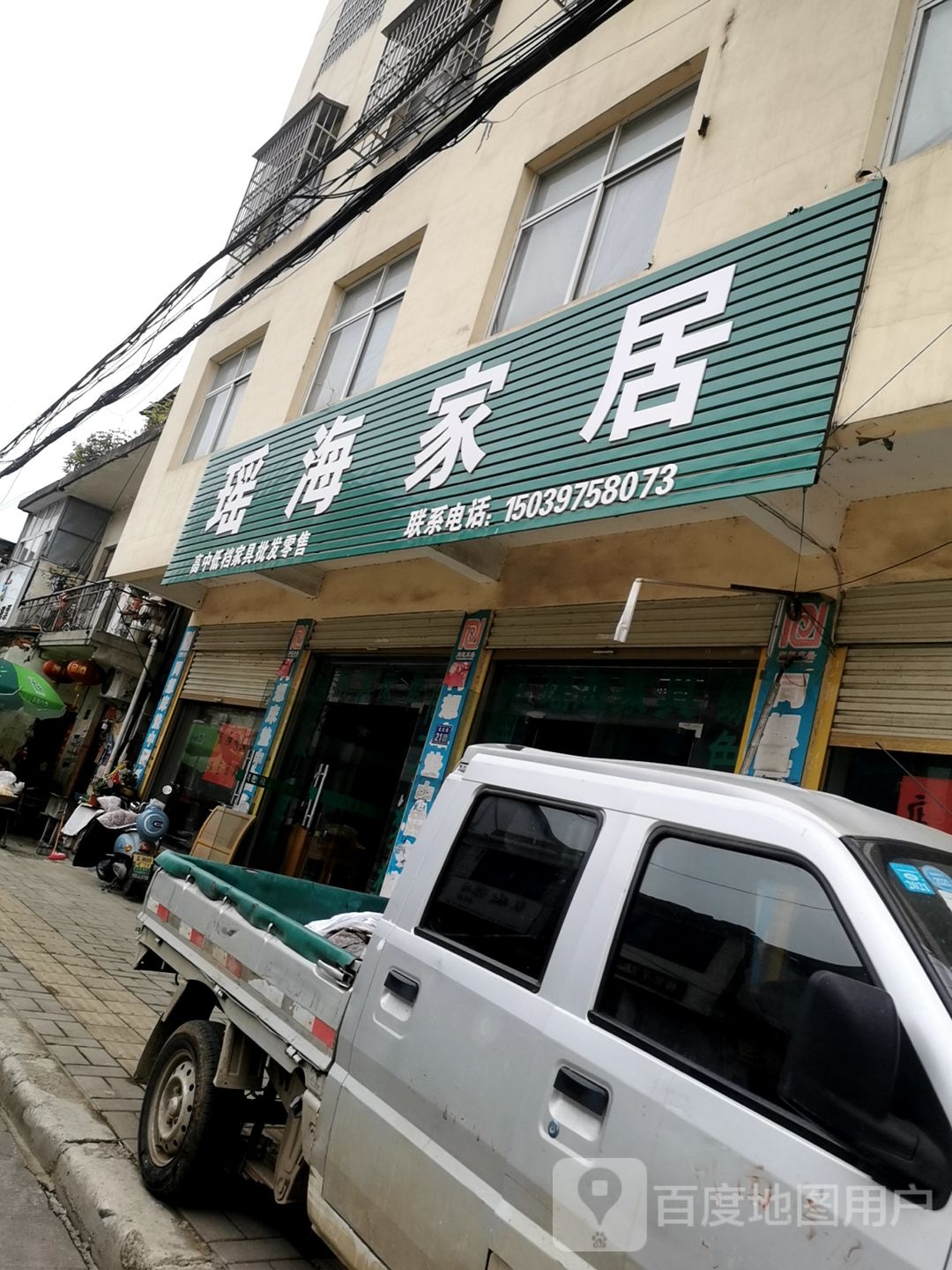 淮滨县瑶海家居(东大街店)