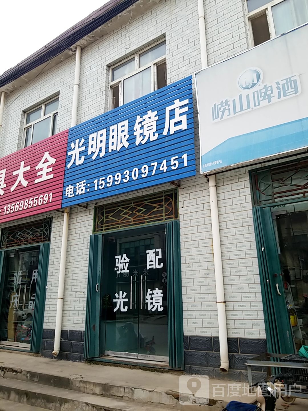 光明配眼镜店
