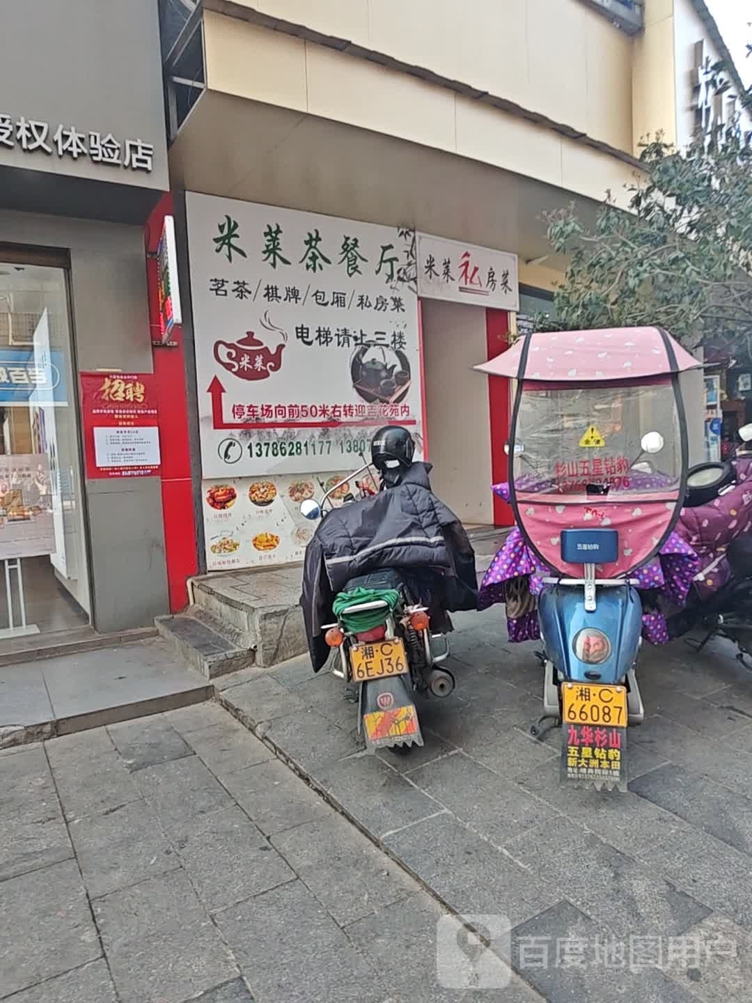 米莱茶餐厅