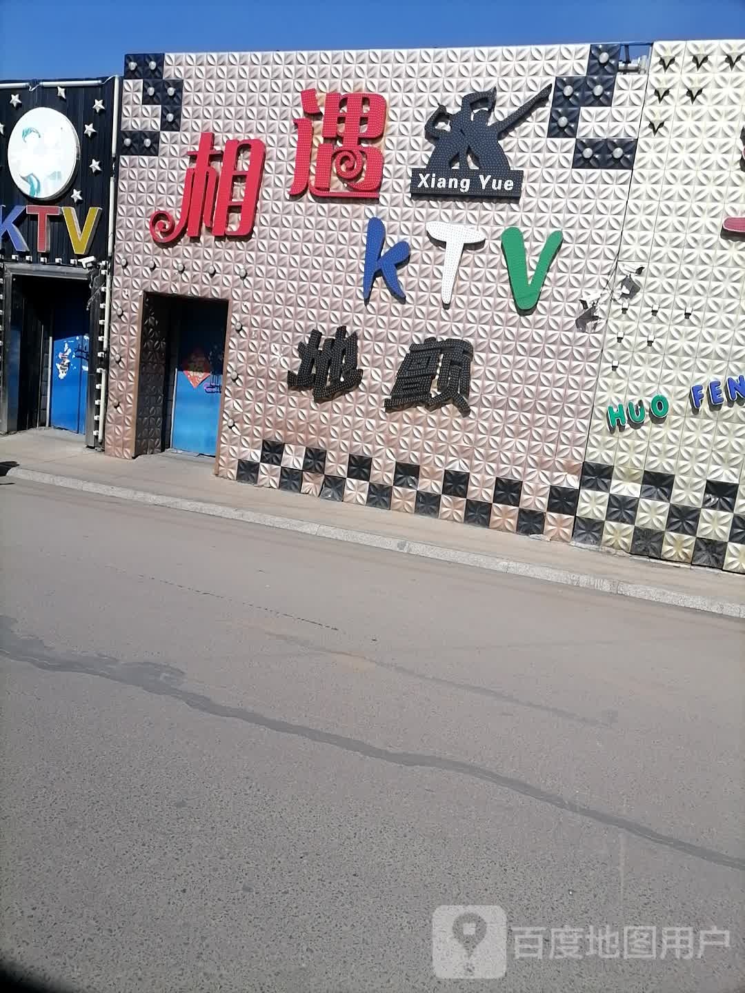 相约KTV地颤