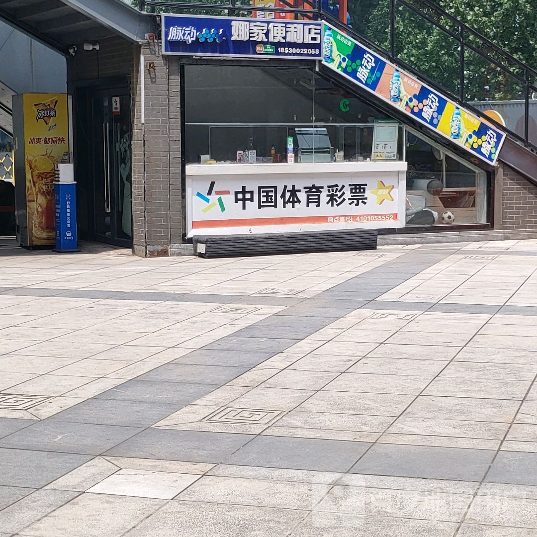 娜家便利店(1908购物公园宏达路店)